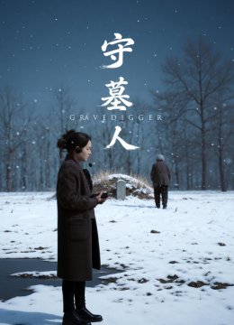 守墓人