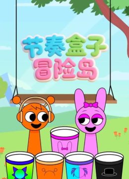 节奏盒子冒险岛