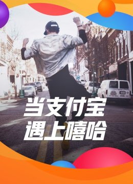 当支付宝遇上嘻哈