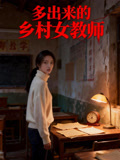 多出来的乡村女教师