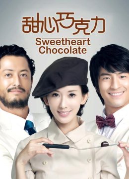 《甜心巧克力》发“双告白”预告林志玲被两男表白苦追