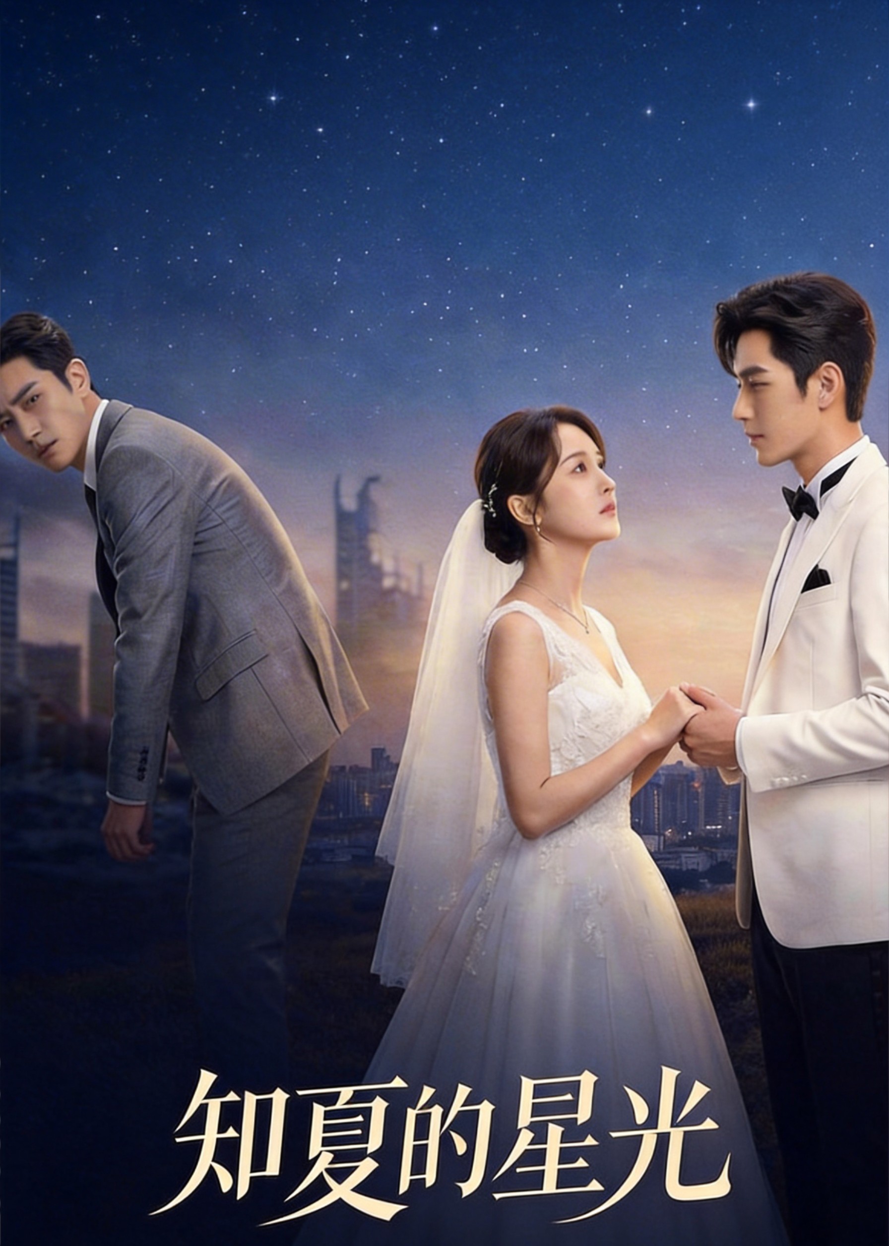 知夏的星光