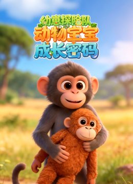 幼崽探险队动物宝宝成长密码