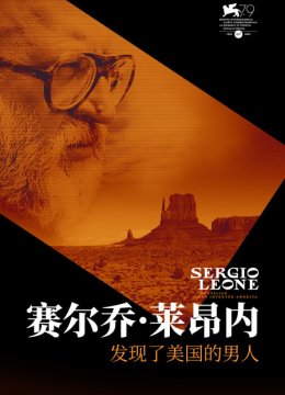 赛尔乔莱昂内发现了美国的男人