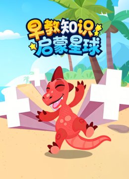 早教知识启蒙星球