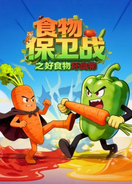 食物保卫战之好食物坏食物