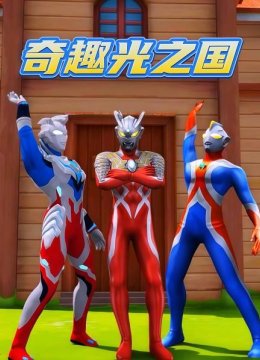 奇趣光之国