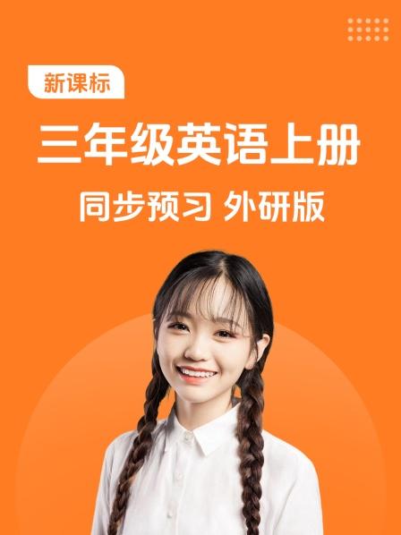 新课标三年级英语语上册同步预习外研版
