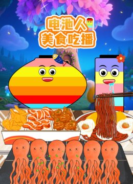 电池人美食吃播