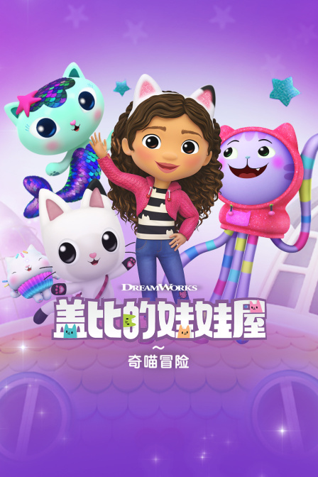 盖比的娃娃屋之奇喵冒险