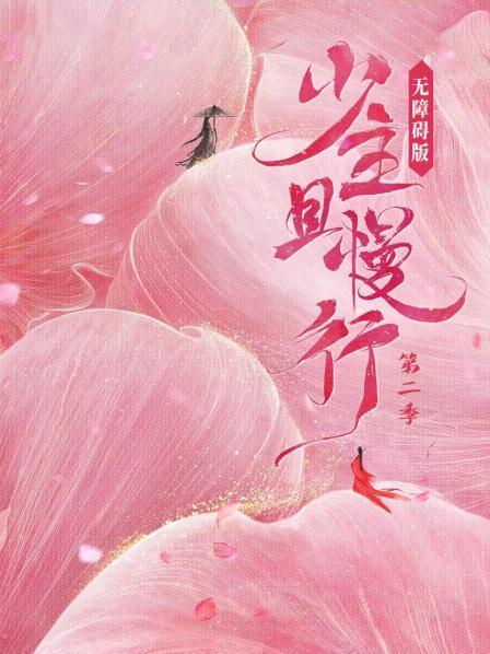 少主且慢行第2季无障碍版