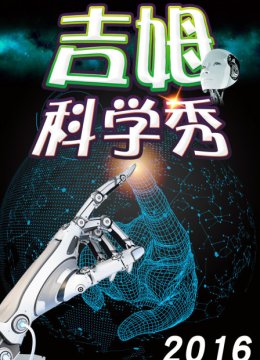 吉姆科学秀2016