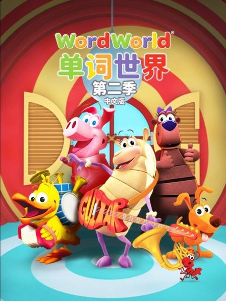 单词世界国语版第2季