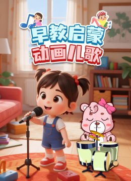 早教启蒙动画儿歌