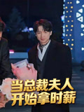 当总裁夫人开始拿时薪