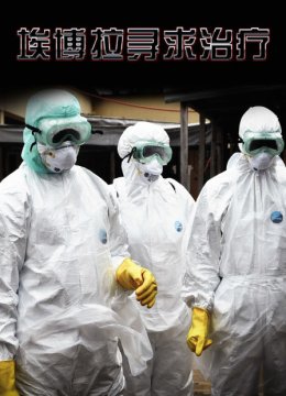 埃博拉寻求治疗