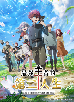 最强王者的第二人生
