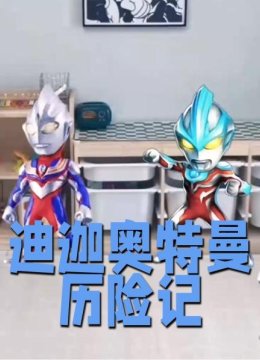 迪迦奥特曼历险记