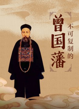 不可复制的曾国藩