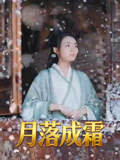月落成霜