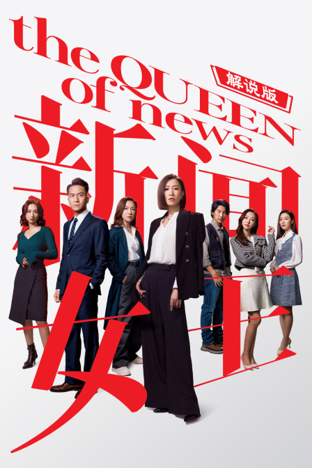 新闻女王解说版