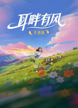 耳畔有风手语版