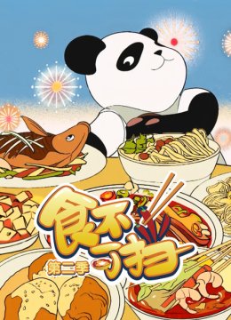 食不可挡第2季