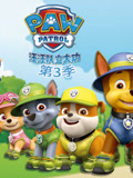 汪汪队立大功第3季英语文版