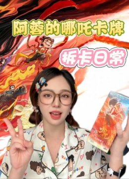 阿蓉的哪吒卡牌拆卡日语常