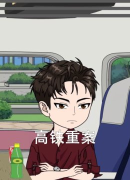 高铁重案