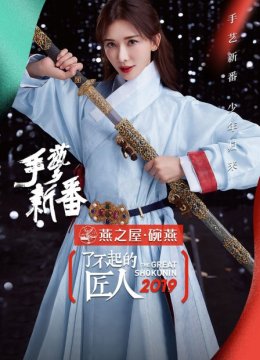 了不起的匠人2019