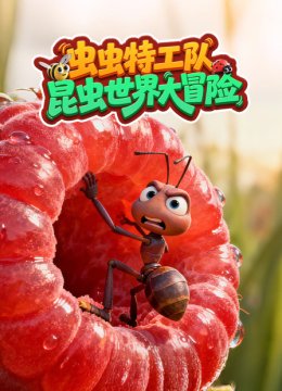 虫虫特工队昆虫世界大冒险