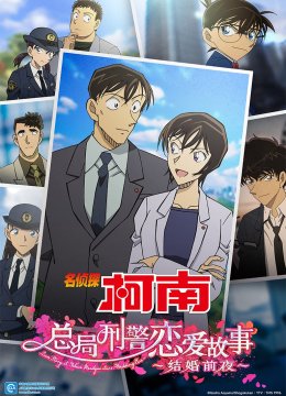 名侦探柯南总局刑警恋爱故事~结婚前夜