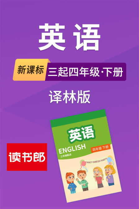 新课标英语语三起四年级下册译林版