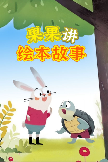 果果讲绘本故事