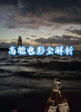 高能电影全解析