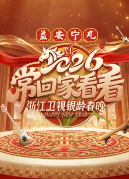 常回家看看2026浙江卫视银龄春晚