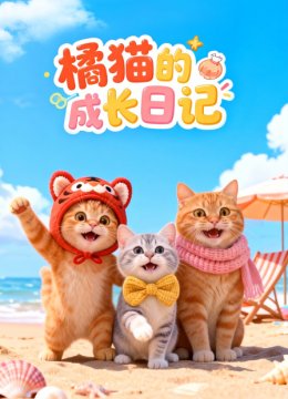 橘猫的成长日语记