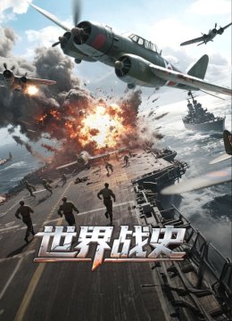 世界战史