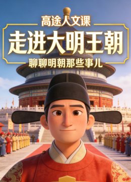 高途人文课走进大明王朝聊聊明朝那些事儿