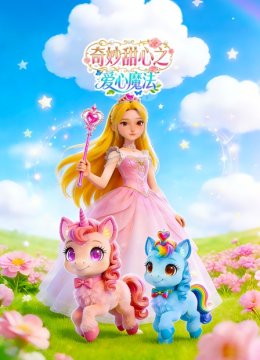 奇妙甜心之爱心魔法