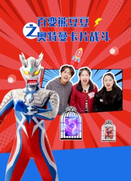 百变熊豆豆之奥特曼卡片战斗