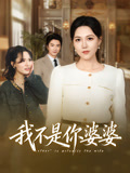 我不是你婆婆