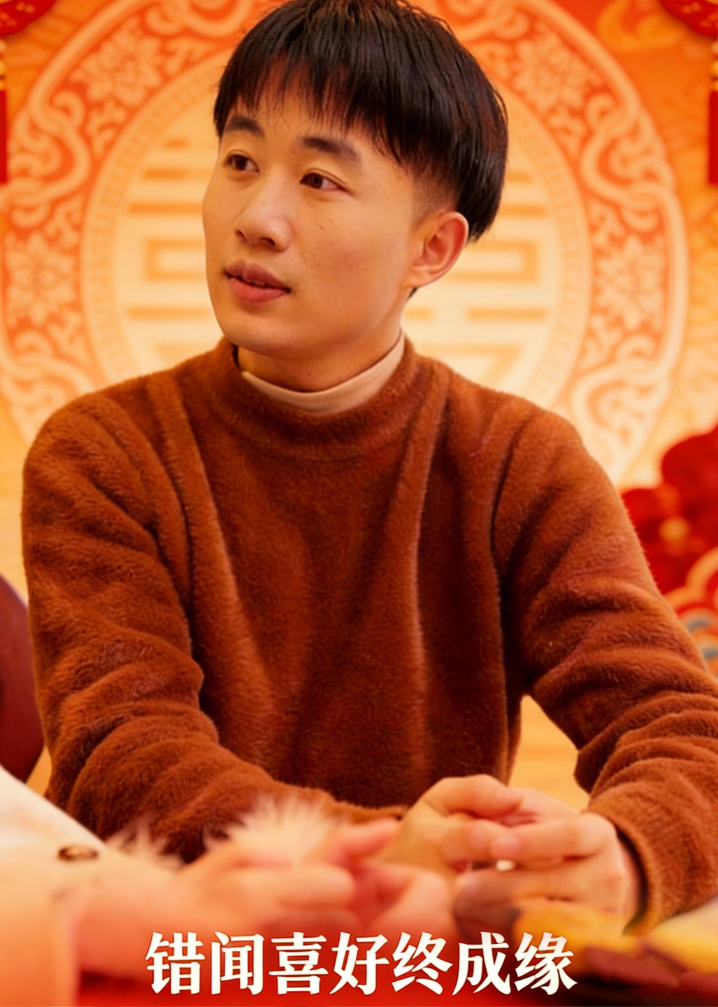 错闻喜好终成缘