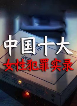 大陆十大女性犯罪实录