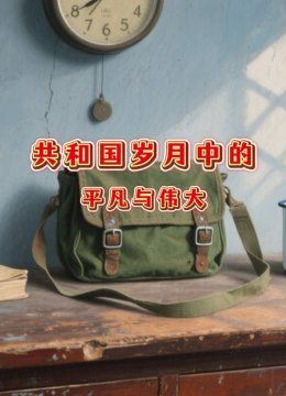 共和国岁月中的平凡与伟大