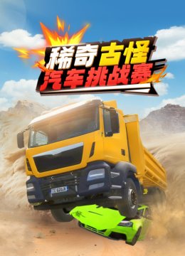 稀奇古怪汽车挑战赛