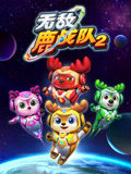 无敌鹿战队第2季上
