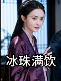 冰珠满饮