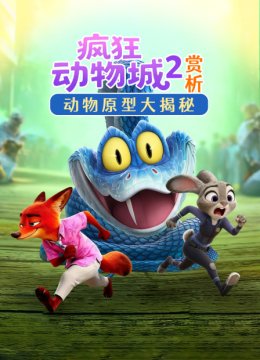 疯狂动物城2赏析动物原型大揭秘